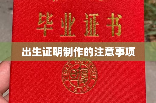 花都出生证明制作的注意事项