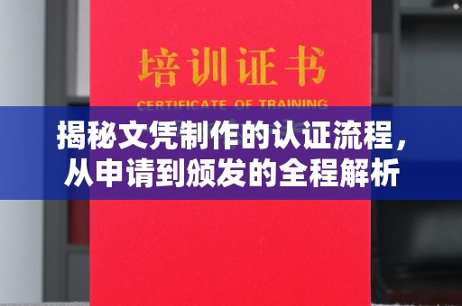 花都揭秘文凭制作的认证流程，从申请到颁发的全程解析