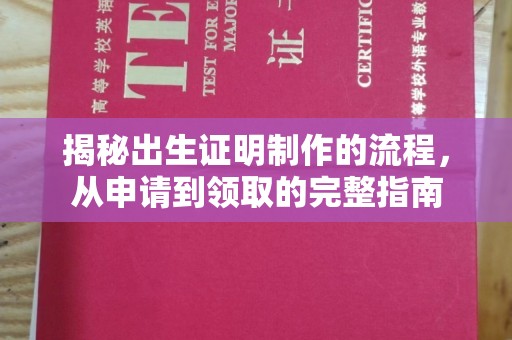 花都揭秘出生证明制作的流程，从申请到领取的完整指南