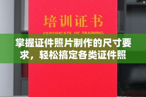 花都掌握证件照片制作的尺寸要求，轻松搞定各类证件照