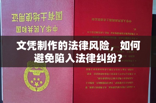 花都文凭制作的法律风险，如何避免陷入法律纠纷？