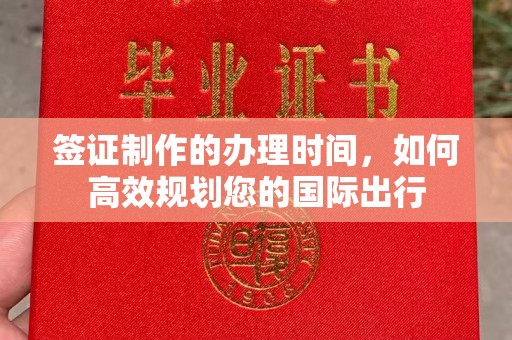 花都签证制作的办理时间，如何高效规划您的国际出行