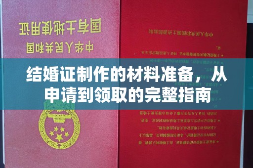 花都结婚证制作的材料准备，从申请到领取的完整指南