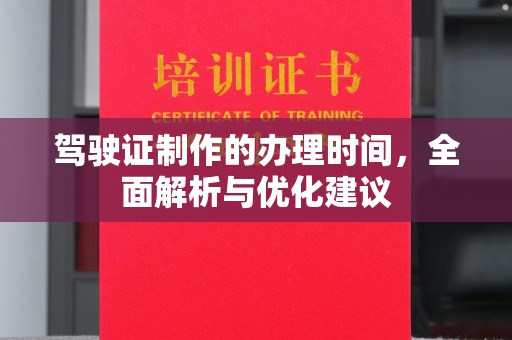 花都驾驶证制作的办理时间，全面解析与优化建议