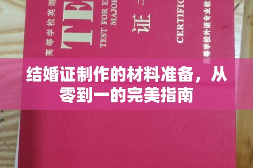 花都结婚证制作的材料准备，从零到一的完美指南