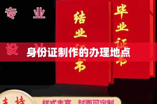 花都身份证制作的办理地点