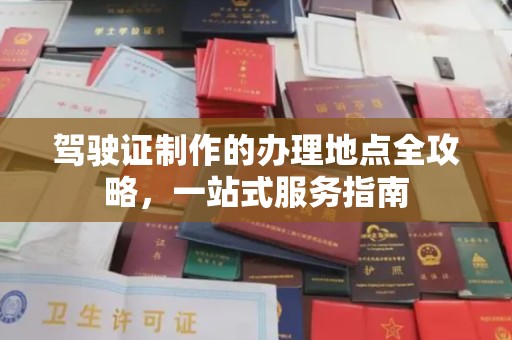 花都驾驶证制作的办理地点全攻略，一站式服务指南