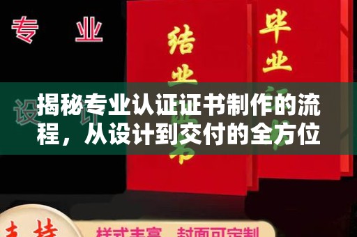 花都揭秘专业认证证书制作的流程，从设计到交付的全方位指南
