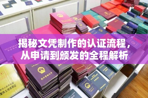 花都揭秘文凭制作的认证流程，从申请到颁发的全程解析