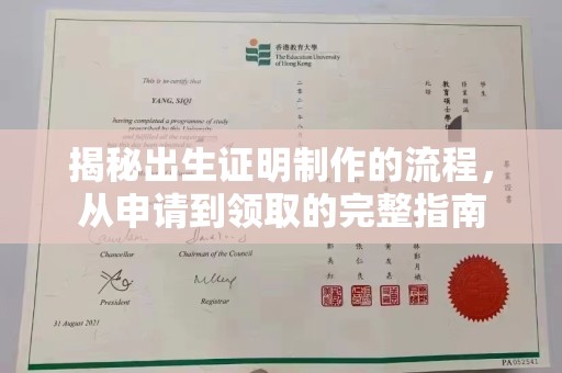 花都揭秘出生证明制作的流程，从申请到领取的完整指南