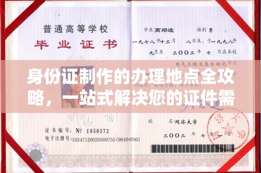 花都身份证制作的办理地点全攻略，一站式解决您的证件需求
