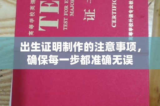 花都出生证明制作的注意事项，确保每一步都准确无误