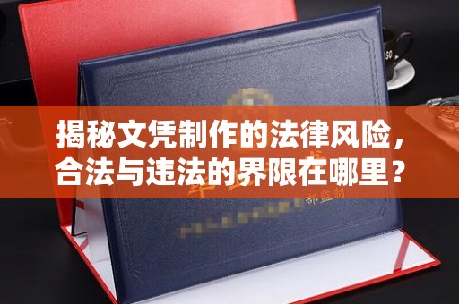 花都揭秘文凭制作的法律风险，合法与违法的界限在哪里？