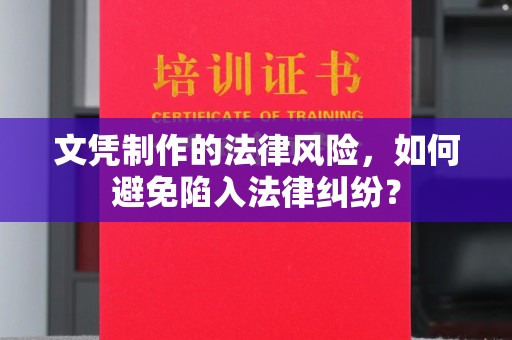花都文凭制作的法律风险，如何避免陷入法律纠纷？