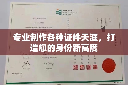 花都专业制作各种证件天涯，打造您的身份新高度