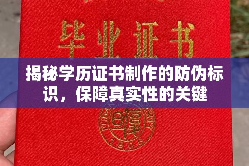花都揭秘学历证书制作的防伪标识，保障真实性的关键