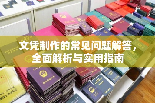 花都文凭制作的常见问题解答，全面解析与实用指南