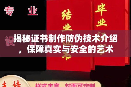 花都揭秘证书制作防伪技术介绍，保障真实与安全的艺术