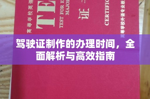 花都驾驶证制作的办理时间，全面解析与高效指南