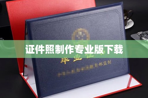 花都证件照制作专业版下载