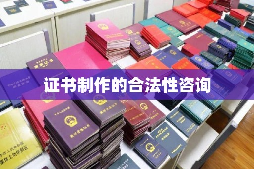 花都证书制作的合法性咨询