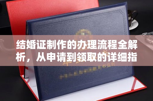 花都结婚证制作的办理流程全解析，从申请到领取的详细指南