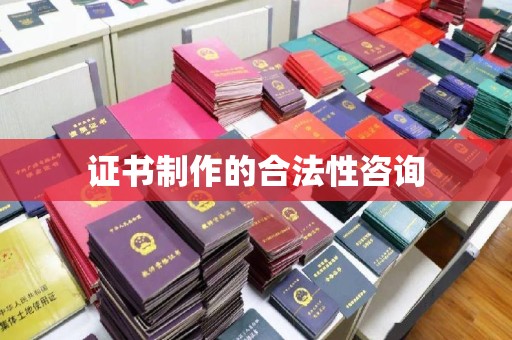 花都证书制作的合法性咨询