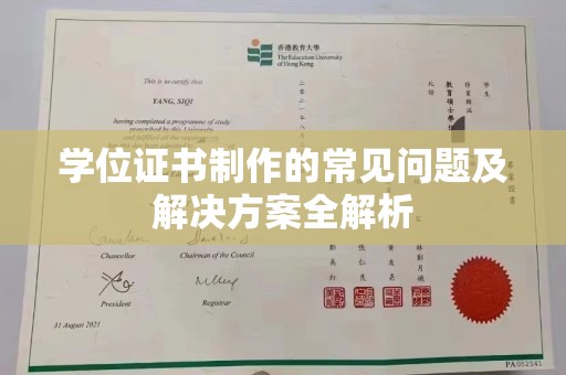 花都学位证书制作的常见问题及解决方案全解析