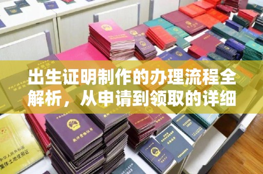 花都出生证明制作的办理流程全解析，从申请到领取的详细指南