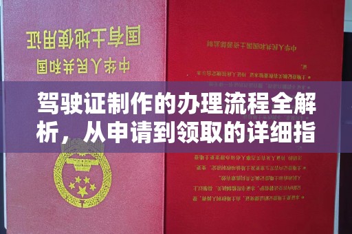 花都驾驶证制作的办理流程全解析，从申请到领取的详细指南