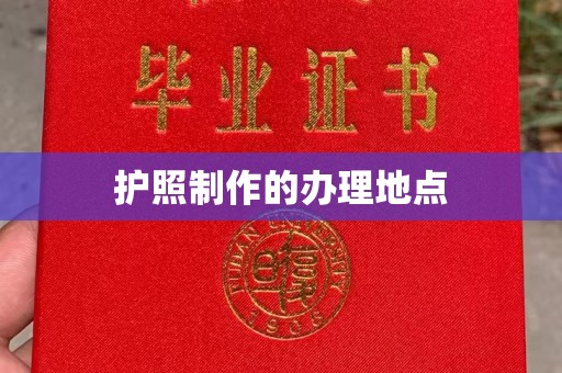 花都护照制作的办理地点