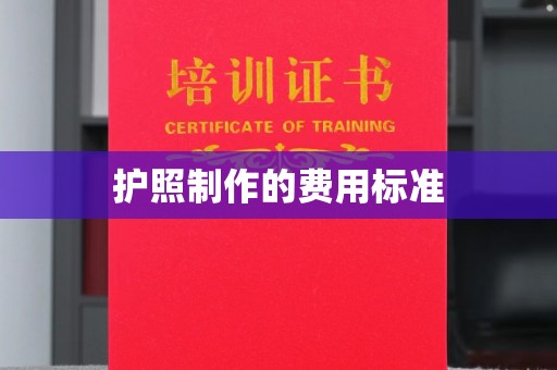 花都护照制作的费用标准