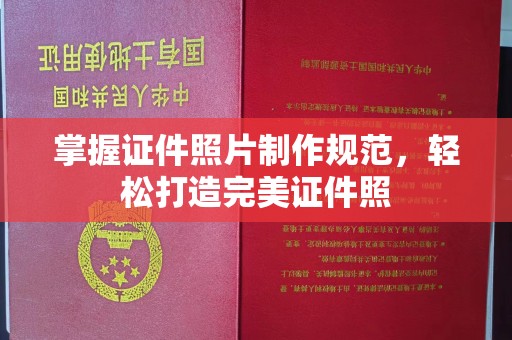 花都掌握证件照片制作规范，轻松打造完美证件照