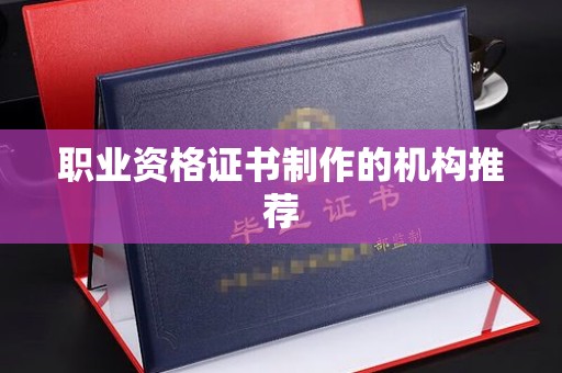 花都职业资格证书制作的机构推荐