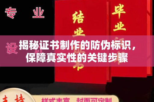 花都揭秘证书制作的防伪标识，保障真实性的关键步骤